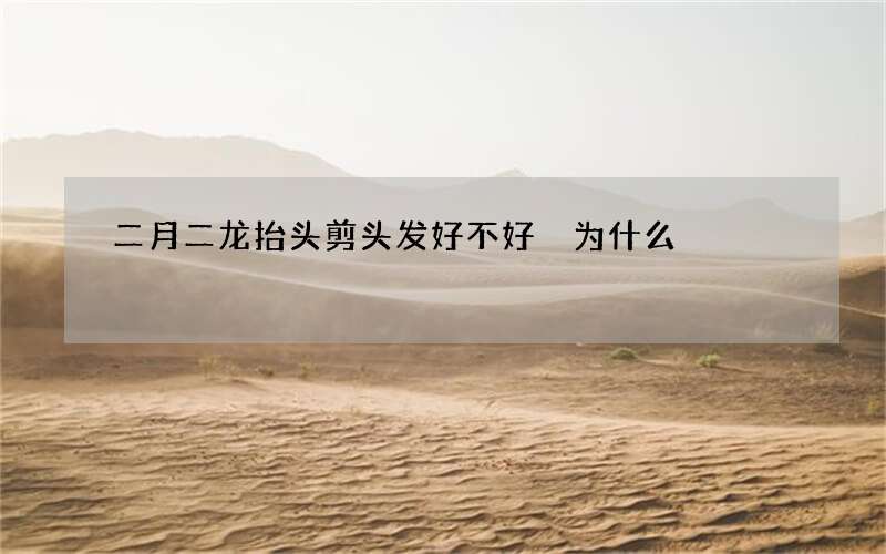 二月二龙抬头剪头发好不好 为什么